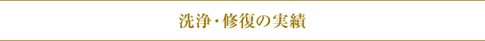 洗浄・修復の実績 洗浄・修復の実績