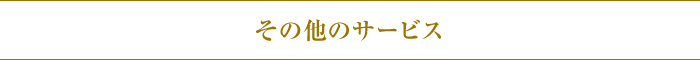 その他のサービス その他のサービス