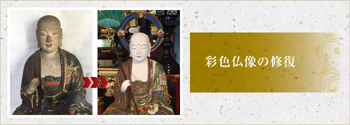 彩色仏像の修復 彩色仏像の修復