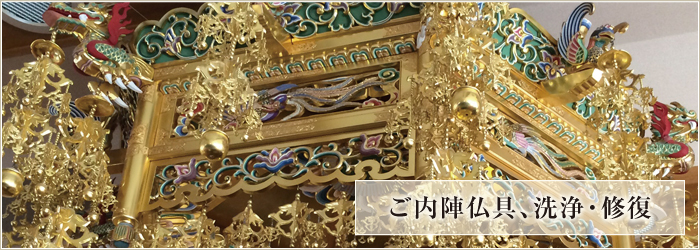 ご内陣仏具 洗浄・修復 ご内陣仏具 洗浄・修復