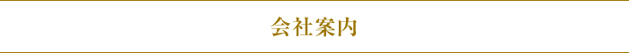 会社案内 会社案内