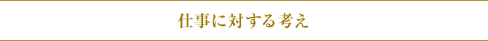仕事に対する考え 仕事に対する考え