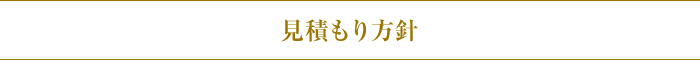 見積もり方針 見積もり方針