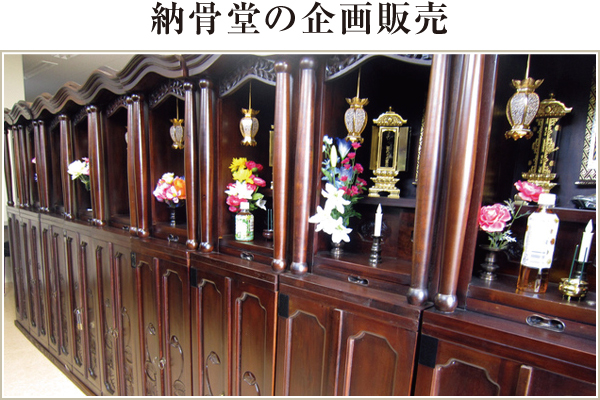 納骨堂の企画販売 納骨堂の企画販売