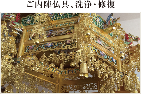ご内陣仏具 洗浄・修復 ご内陣仏具 洗浄・修復
